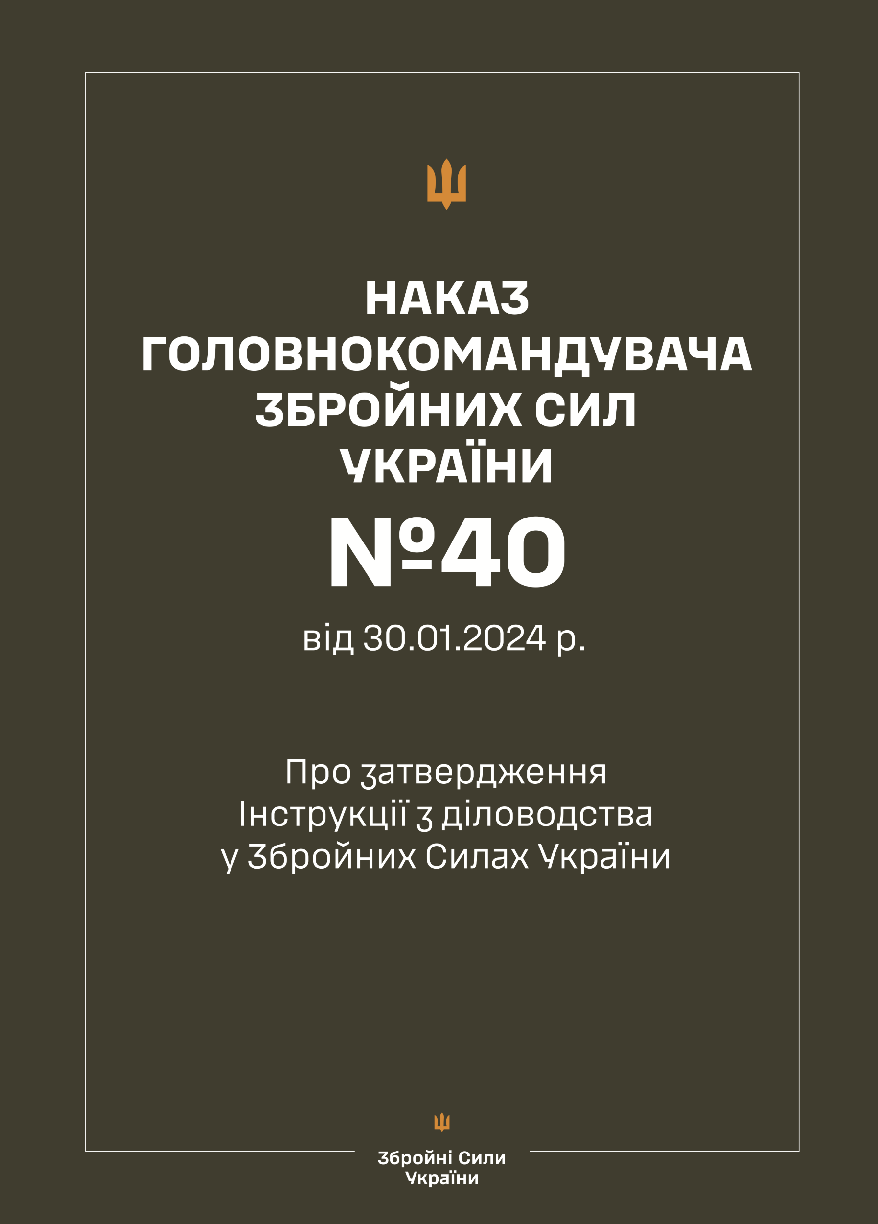 Наказ ГШ ЗСУ № 40 — Інструкція з діловодства у Збройних Силах України (2024 рік)