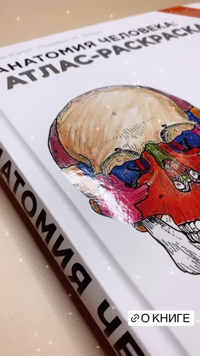 Анатомия человека. Атлас-раскраска - відеорозповідь. Ні конечно задавайте своими сделаем обзор книги из последнего поста анатомия человека атлас раскраска книга для взрослих для людей которая в синяя или изучает или практикует