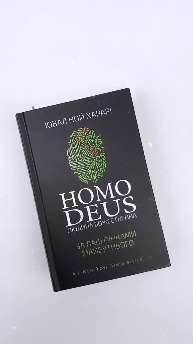 Homo Deus: за лаштунками майбутнього - видеостори. Вже есть книжки харари на украинском язике Хома dosc 21 урок для 21 століття очень хорошее издание кто читает на украинском обретение есть склейки цветное
