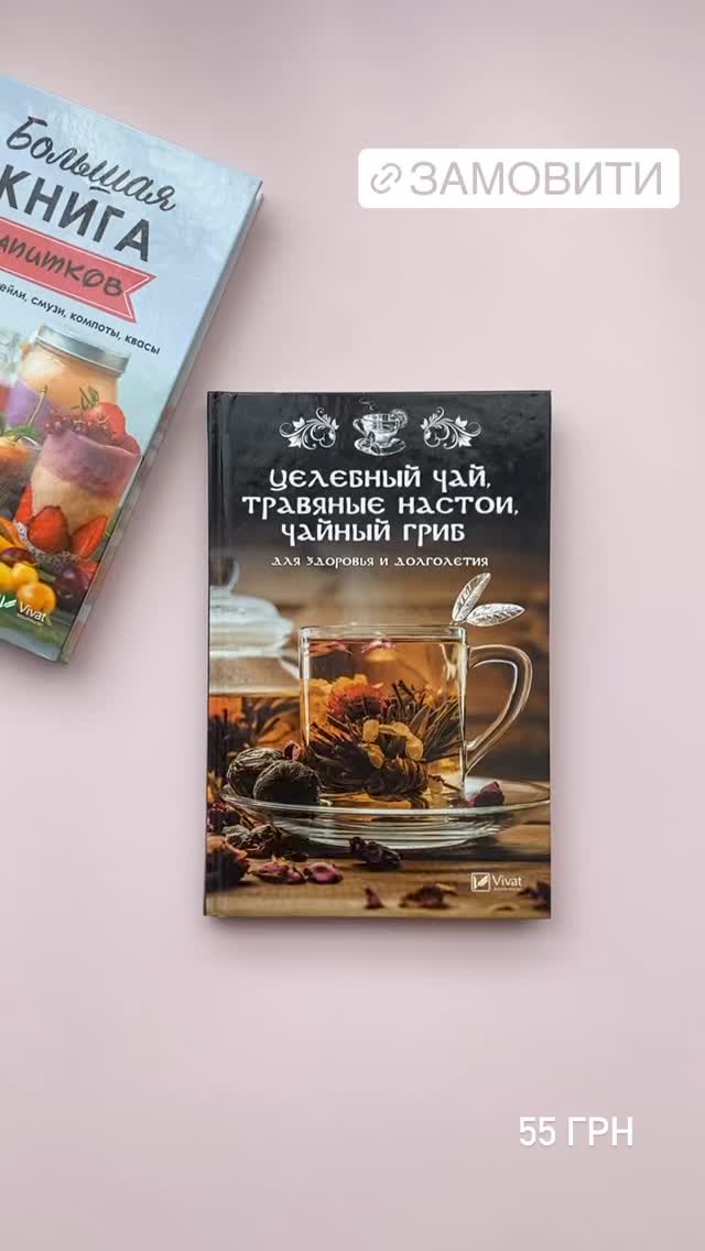 Целебный чай травяные настои чайный гриб для здоровья и долголетия - видеостори. Також маємо дуже гарну книгу про цілющі чаї та трав'яні настоянки книга з рецептами та порадами допоможе в боротьбі з надувними книга твердій обкладинці замовити можна за посиланням