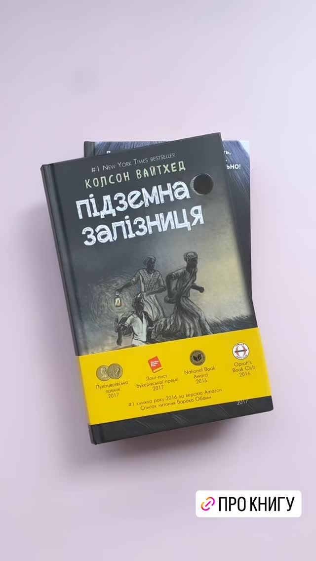Підземна залізниця (сюжетная + супер)  - відеорозповідь. Якщо ви любите книг з нагородами хочемо вам порекомендувати ось таке видання книги підземна залізниця українською мовою в твердій обкладинці за посиланням є більше інформації