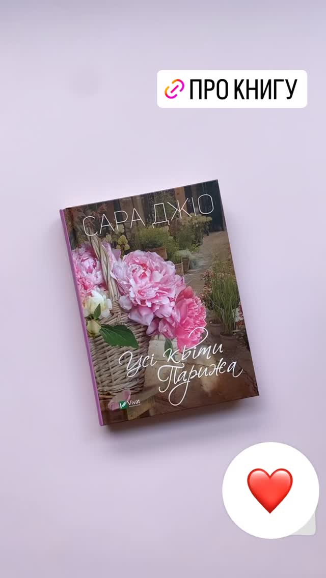 Усі квіти Парижа - видеостори. Новинка В нашому магазині книга Сара джіо усі квіти Парижа українською мовою з дуже гарною обкладинкою книга доступна по вартості і гарна за своєю якістю
