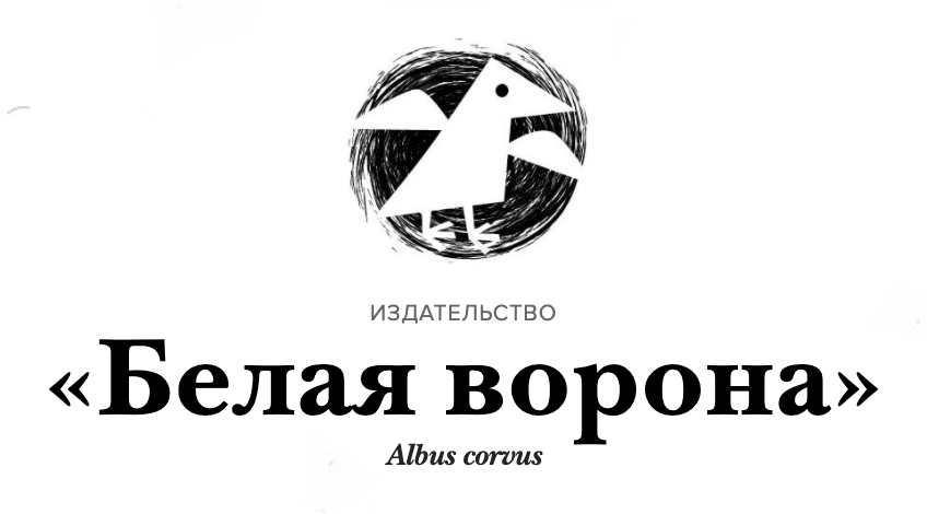 Logotype Белая ворона / Альбус корвус