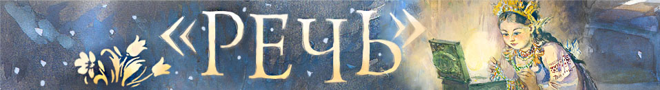 Издательство Речь - Логотип