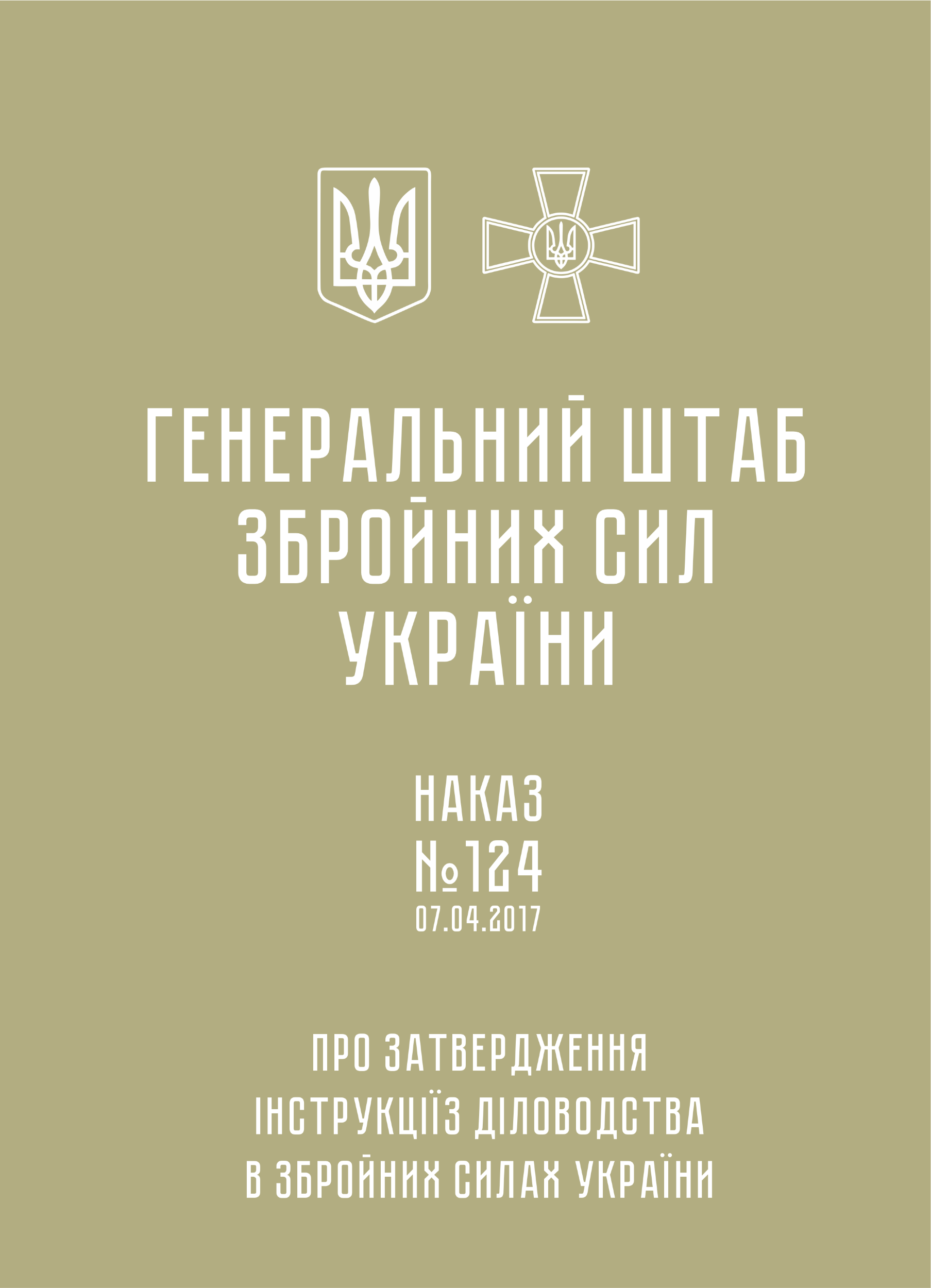 Наказ ГШ ЗСУ № 124 — Інструкція з діловодства у Збройних Силах України (2017 рік)